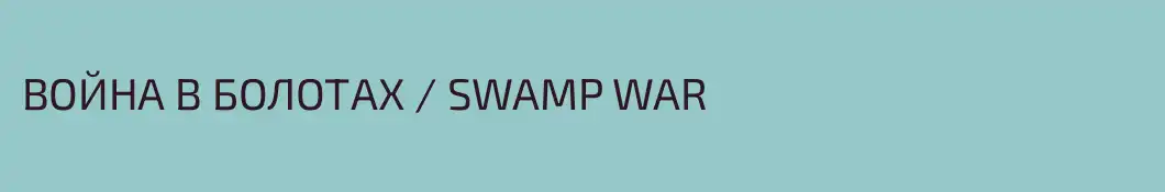 ВОЙНА В БОЛОТАХ / SWAMP WAR